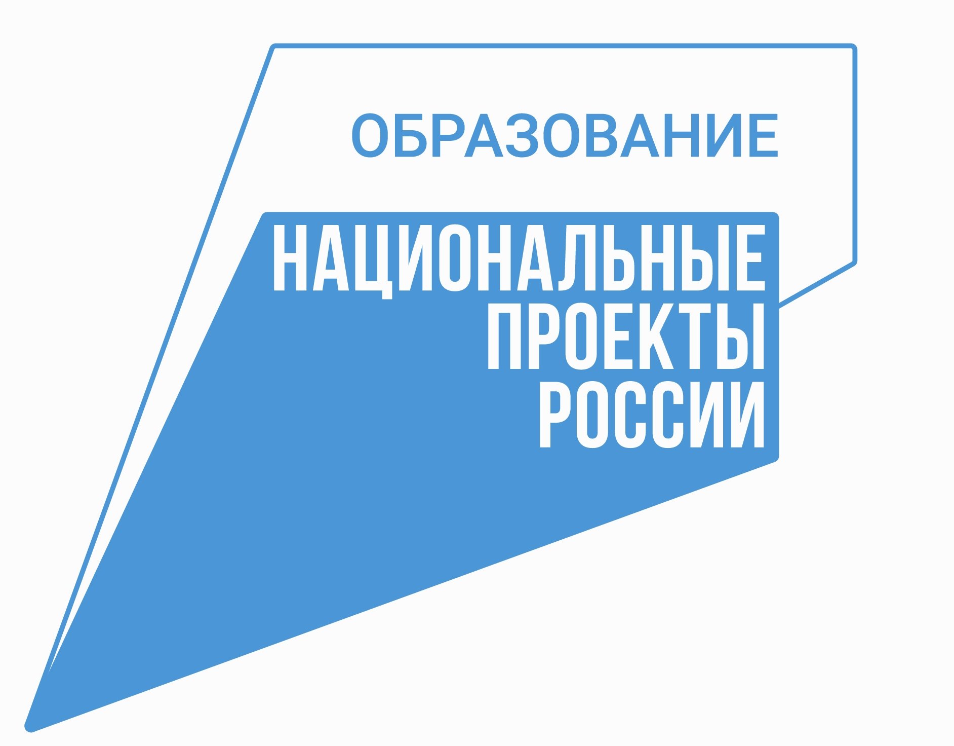 Образование. Национальные проекты России